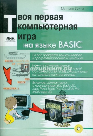 Твоя первая компьютерная игра на языке BASIC (+CD)