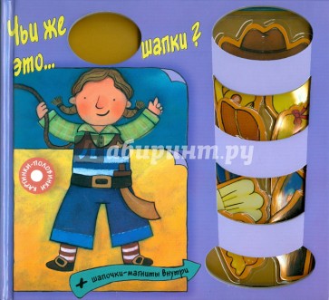 Чьи же это ... шапки?