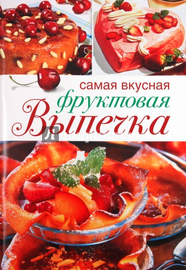 Самая вкусная фруктовая выпечка