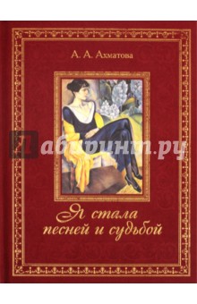 Обложка книги Я стала песней и судьбой..., Ахматова Анна Андреевна