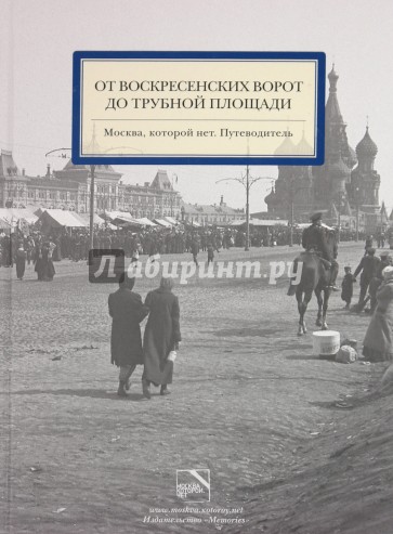 От Воскресенских ворот до Трубной площади. Москва, которой нет. Путеводитель