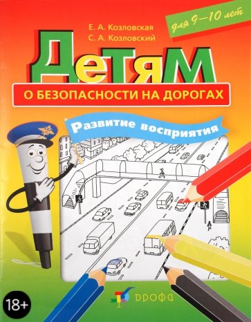 Детям о безопасности на дорогах. Развитие восприятия. Рабочая тетрадь для 9-10 лет