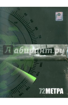 72 метра. Коллекционное издание (DVD). Хотиненко Владимир