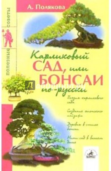 Карликовый сад, или Бонсаи по-русски