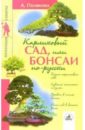 Полякова Анна Карликовый сад, или Бонсаи по-русски бонсаи для начинающих
