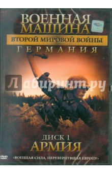 Военная машина Второй Мировой войны: Германия. Диск 1. Армия (DVD). Фойерхерд Эдвард