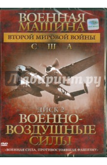 Военная машина Второй Мировой войны: США. Диск 2. Военно-воздушные силы (DVD). Фойерхерд Эдвард