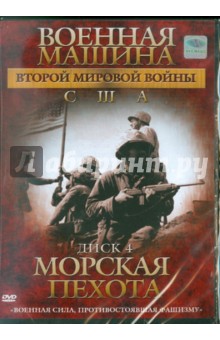 Военная машина Второй Мировой войны: США. Диск 4. Морская пехота (DVD). Фойерхерд Эдвард