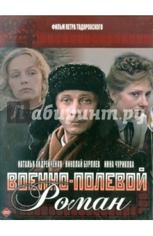 Военно-полевой роман (DVD). Тодоровский Петр