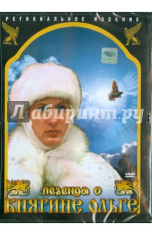 Легенда о княгине Ольге (DVD). Ильенко Юрий