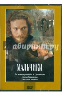 Мальчики (DVD). Григорьев Р., Григорьев Юрий Дмитриевич