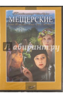 Мещерские (DVD). Яшин Борис