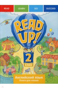 Костюк Евгения Владимировна, Ларионова Ирина Владимировна, Крайнева Ирина Владимировна, Петрова Н. Н. - Английский язык. Read Up! Почитай! 2 класс. Книга для чтения