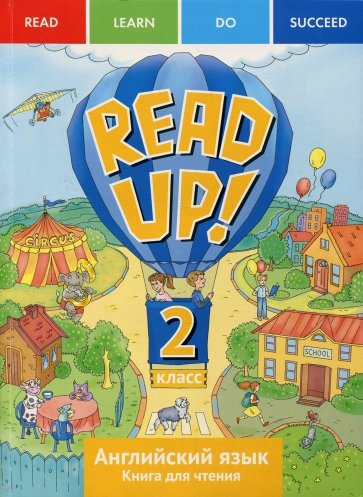 Английский язык: Почитай! / Read up! Книга для чтения для 2 класса