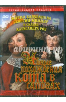 Новые похождения Кота в сапогах (DVD). Роу Александр