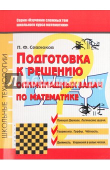 Обложка книги Подготовка решению олимпиадных задач по математике, Севрюков Павел Федорович