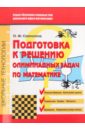 Подготовка решению олимпиадных задач по математике - Севрюков Павел Федорович