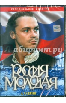 Россия молодая (4-5 серии) (DVD). Гурин Илья