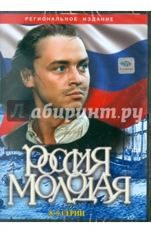 Россия молодая (8-9 серии) (DVD). Гурин Илья