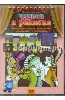 Zakazat.ru: Чудеса в решете (DVD). Гамбург Е., Уфимцев И., Каранович А., Хржановский Андрей