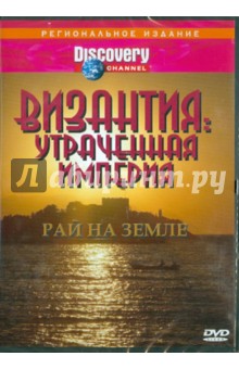 DVD Византия: Утраченная империя - Рай на земле (DVD). Джонсон Рон