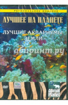 Лучшее на планете: Лучшие аквариумы земли (DVD). Мешельски Том, Батлер Роб