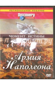 Момент истины: Армия Наполеона (DVD).