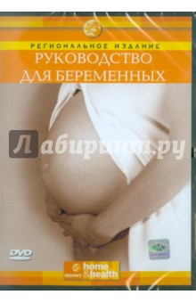Руководство для беременных (DVD). Кортина Джозеф, Мэддокс Эмми