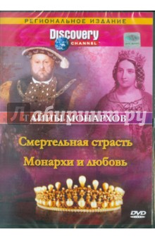 Тайны монархов: Смертельная страсть (DVD). Рейд Ховард, Мопет Мэл
