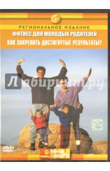 Фитнес для молодых родителей (DVD). Джейкобс Миллер Нэнси