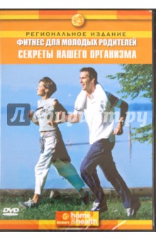 Фитнес для молодых родителей: Секреты нашего организма (DVD). Джэйкобс Миллер Нэнси