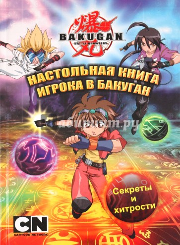 Настольная книга игрока в бакуган