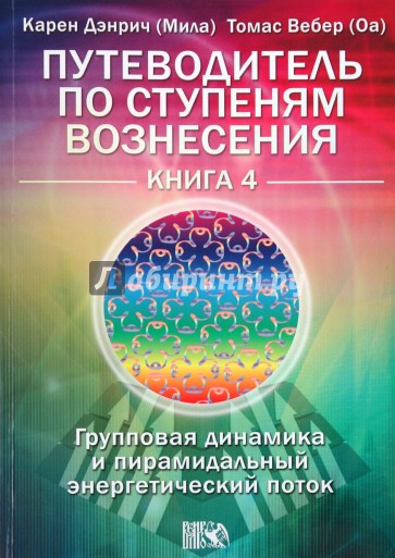 Путеводитель по ступеням Вознесения.Книга 4. Групповая динамика и пирамидальный энергетический поток