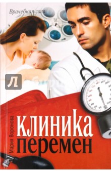 Обложка книги Клиника перемен, Воронова Мария Владимировна