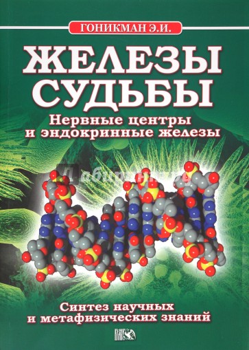 Железы судьбы. Нервные центры и эндокринные железы