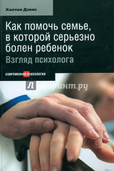 Как помочь семье, в которой серьезно болен ребенок: Взгляд психолога