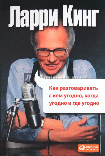 Как разговаривать с кем угодно, когда угодно и где угодно