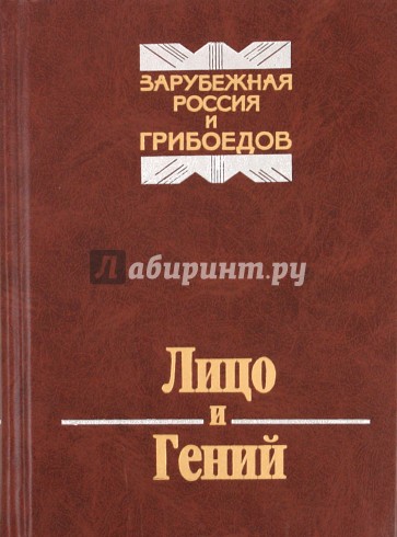 Лицо и гений. Зарубежная Россия и Грибоедов