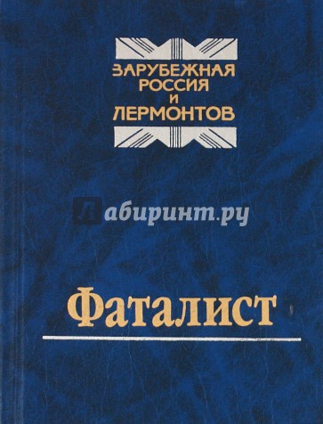 Фаталист. Зарубежная Россия и Лермонтов