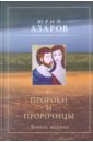 Азаров Юрий Петрович Пророки и пророчицы. Книга первая