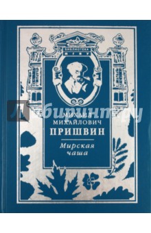 Обложка книги Мирская Чаша, Пришвин Михаил Михайлович