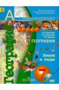 Кузнецов Александр Павлович, Дронов Виктор Павлович, Савельева Людмила Евгеньевна География. Земля и люди. 7 класс: Учебник для общеобразовательных учреждений. ФГОС (+DVD)