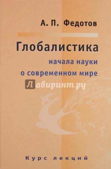Глобалистика: Начала науки о соврем мире. Курс лекций