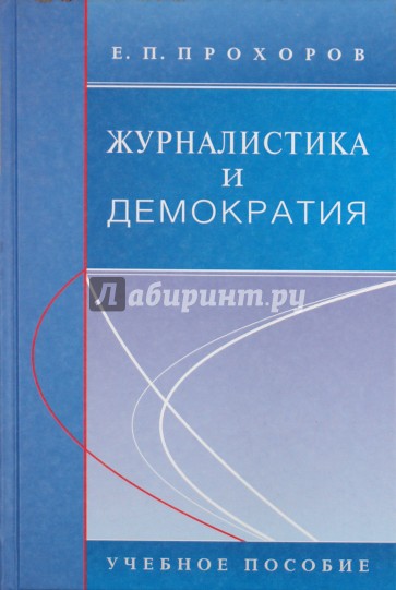 Журналистика и демократия. Учебное пособие