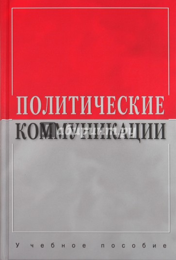 Политические коммуникации. Учебное пособие для студентов вузов