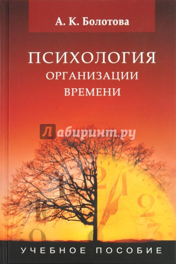 Психология организации времени: учебное пособие для студентов вузов