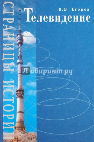 Телевидение: Страницы истории