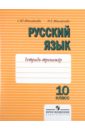 Русский язык. 10 класс. Тетрадь-тренажер. Пособие для учащихся общеобразовательных учреждений - Михайлова Светлана Юрьевна, Михайлова Наталья Евгеньевна