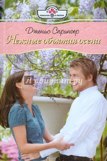 Нежные объятия осени