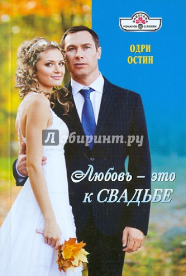 Любовь - это к свадьбе